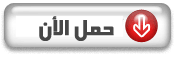 صفحة خاصة للدروس الصوتية الخاصة (للداعية أبو طارق) موضوع متجدد 994441